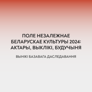 Read more about the article Поле незалежнае беларускае культуры 2024: актары, выклікі, будучыня