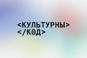 Read more about the article Завяршылася ментарская праграма супольнасці “Культурны Код”: пяць праектаў — тры месяцы працы
