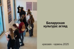 Read more about the article Беларуская культура: агляд (красавік – чэрвень 2025)