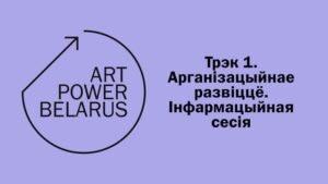 Read more about the article Інфасесія Art Power Belarus. Трэк 1 — Арганізацыйнае развіццё