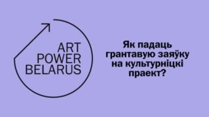Read more about the article Інфасесія Art Power Belarus. Як падаць грантавую заяўку на культурніцкі праект