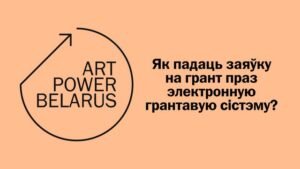 Read more about the article Як падаць заяўку на грант ArtPower Belarus. Пакрокавая інструкцыя
