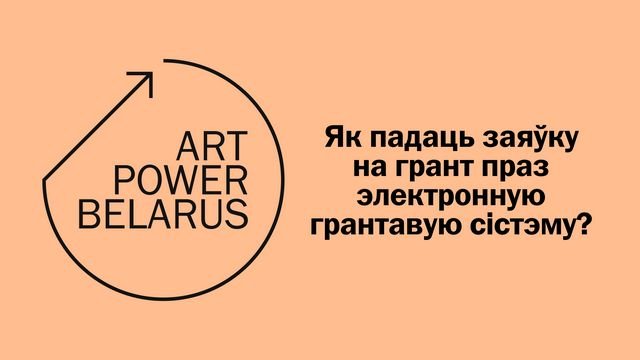 Як падаць заяўку на грант ArtPower Belarus