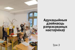 Read more about the article Падтрымка адукацыйнай дзейнасці рэпрэсаваных настаўнікаў для дзяцей беларусаў у эміграцыі
