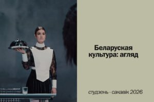 Read more about the article Беларуская культура: агляд (студзень – сакавік 2026)