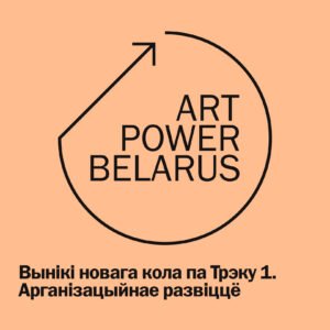 Read more about the article Падведзены вынікі новага конкурснага кола па Трэку 1 ArtPower Belarus