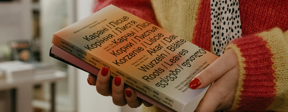 Зборнік “Карані / Лісце”.