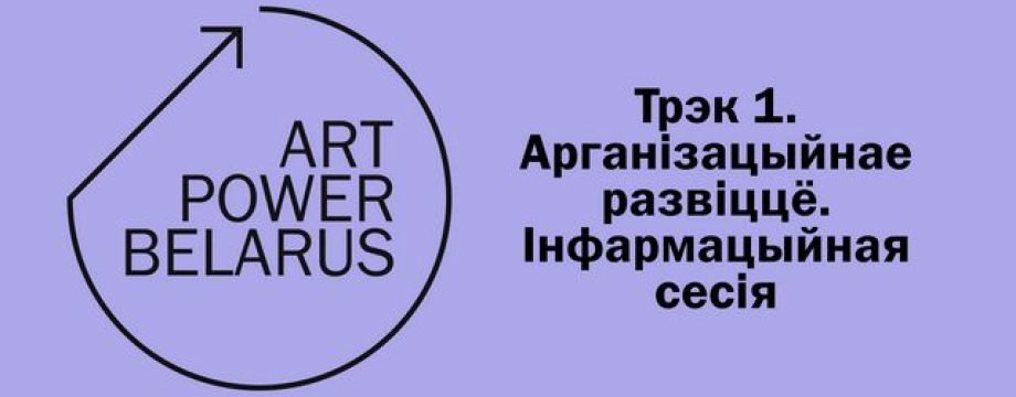 Інфасесія Art Power Belarus. Трэк 1 — Арганізацыйнае развіццё