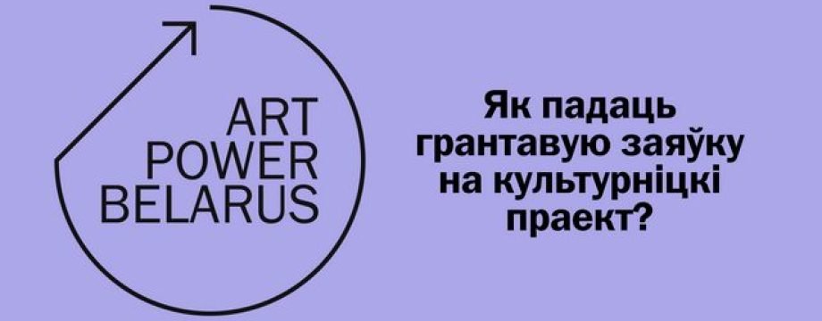 Інфасесія Art Power Belarus. Як падаць грантавую заяўку на культурніцкі праект